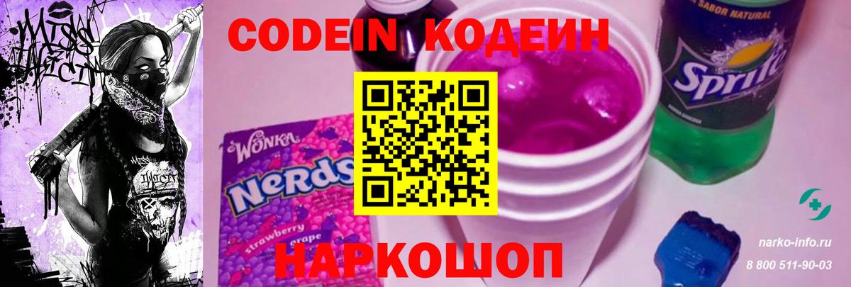 Кодеин Purple Drank Кисловодск