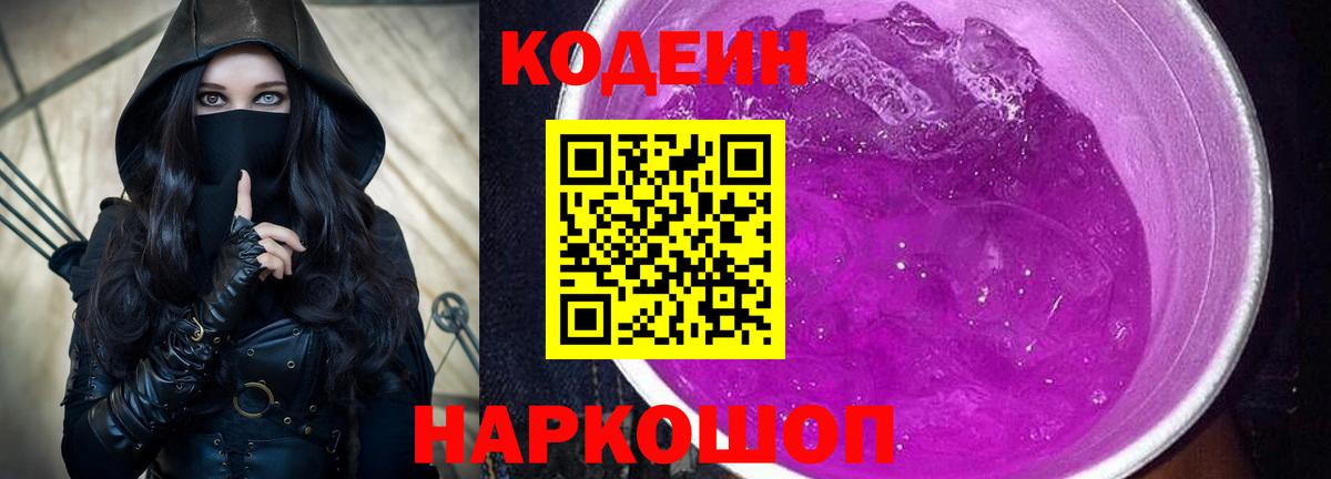 Кисловодск  Кодеиновый сироп Lean Purple Drank  Вход с VPN 